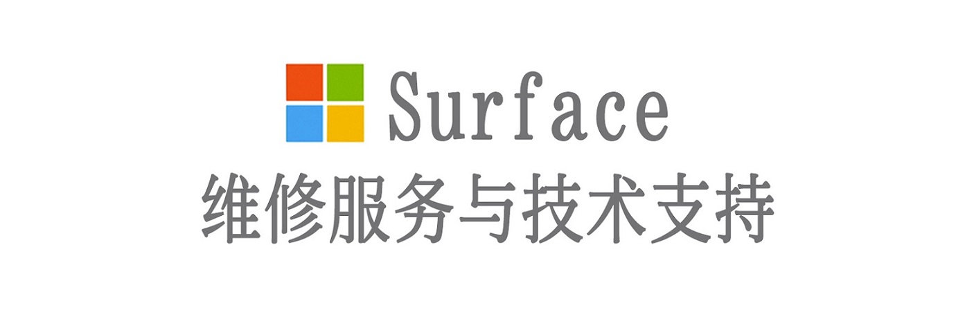 青田surface产品维修服务中心
